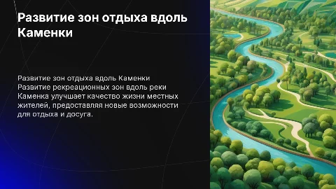 Развитие рекреационных зон вдоль реки Каменка