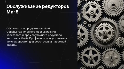 Техническое обслуживание трансмиссии вертолета Ми-8