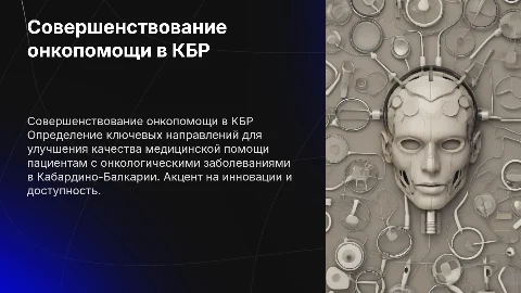 Совершенствование медицинской помощи онкобольным в КБР