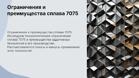 Технологические ограничения сплава 7075 и аддитивные технологии
