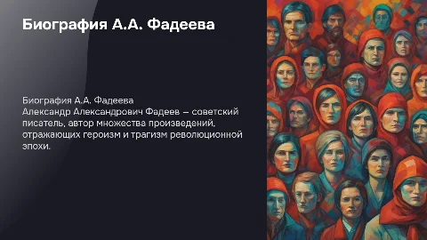 А.А. Фадеев биография
