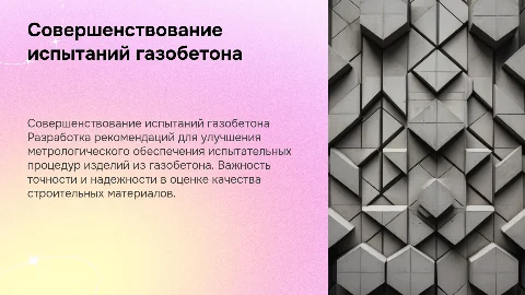 Рекомендации по метрологическому обеспечению испытаний газобетона
