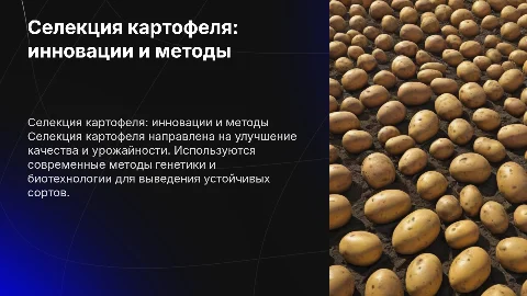 Селекция картофеля