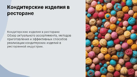 Актуальный ассортимент и способы реализации кондитерских изделий