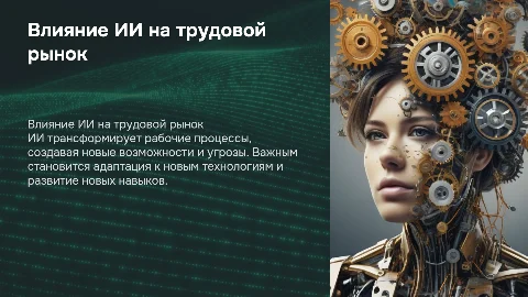 Влияние ИИ на трудовой рынок