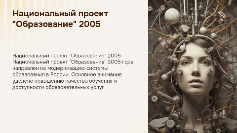 Национальный проект "Образование" 2005 года