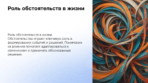 обстоятельства