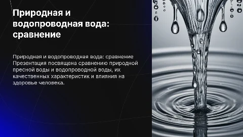 Сравнительный анализ природной и водопроводной воды
