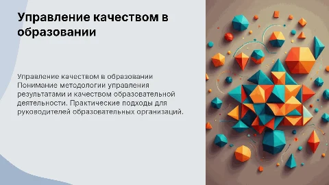 Управление результатами и качеством образовательной деятельности
