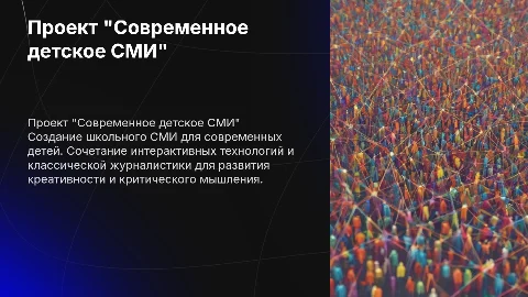 Проект "современное детское школьное СМИ"