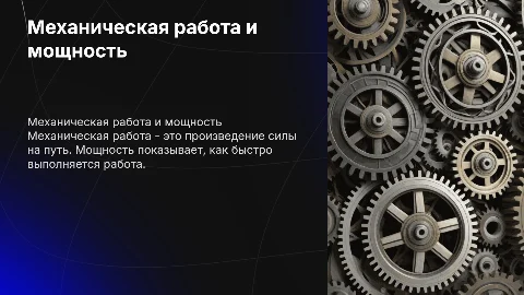 Механическая работа. Мощность 7 класс