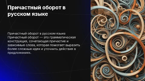 Причастный оборот