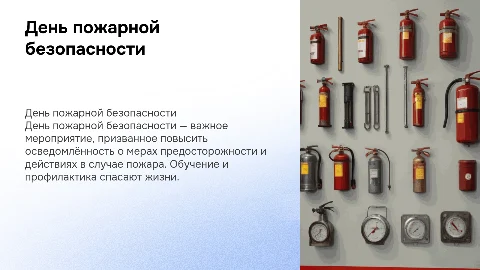 День пожарной безопасности