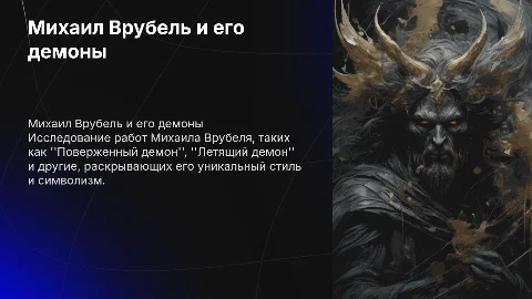 Творчество Михаила Врубеля: демоны и символизм