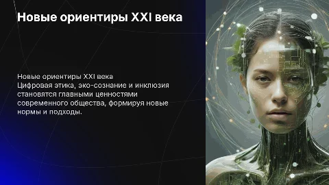 Новые ориентиры XXI века: цифровая этика и инклюзия