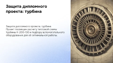 Защита дипломного проекта: тепловая схема турбины К-200-130