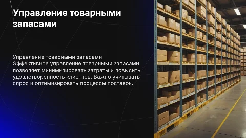 УПРАВЛЕНИЕ ТОВАРНЫМИ ЗАПАСАМИ ПРЕДПРИЯТИЯ
