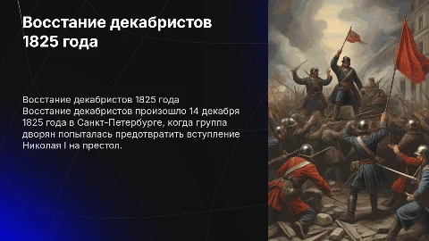 восстание декабристов