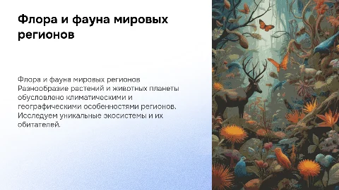 Флора и фауна различных регионов