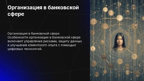 Особенности организации в банковской сфере