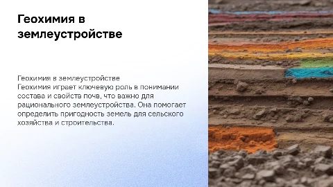 Геохимия и её значение для землеустройства