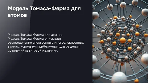 многоэлектронные атомы модель томаса ферма