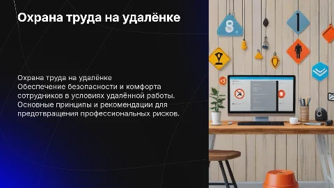 Охрана труда при удалённой работе