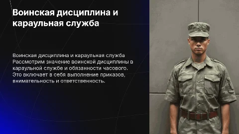 воинская дисциплина,караульная служба,обязанности и действия часового