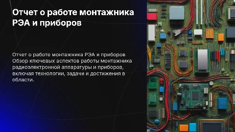 Отчет-презентация: Монтажник радиоэлектронной аппаратуры и приборов