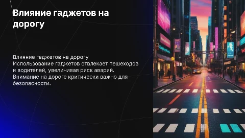 Влияние гаджетов на внимание пешеходов и водителей