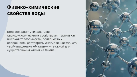 Физико-химические свойства воды