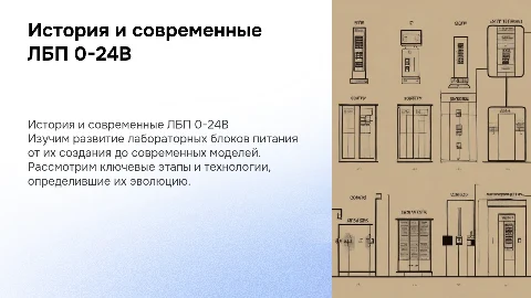 Лабораторный блок питания 0-24В: история и современные модели
