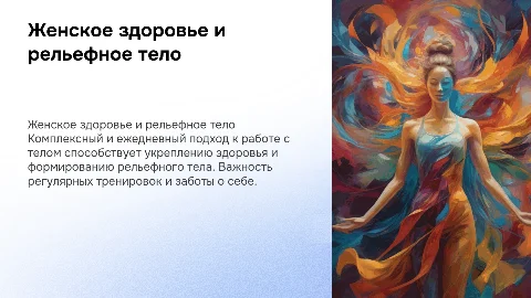 Женское здоровье и рельефное тело: комплексный подход