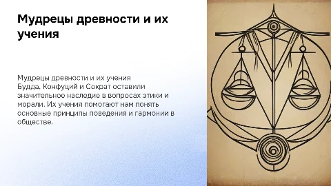 Мудрецы древности о правилах поведения: Будда,Конфуций,Сократ
