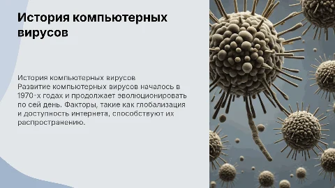 История появления компьютерных вирусов и их распространение