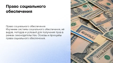 Право социального обеспечения. Виды, методы, условия и право получения