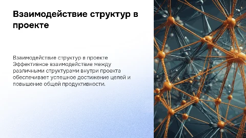 взаимодействие структур в проекте