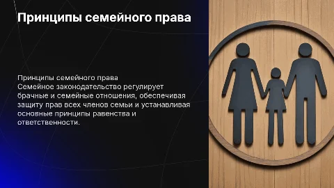 Задачи законодательства о браке и семье. Принципы семейного права