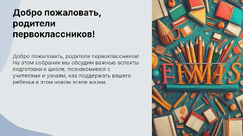 Презентация для родителей будущих первоклассников