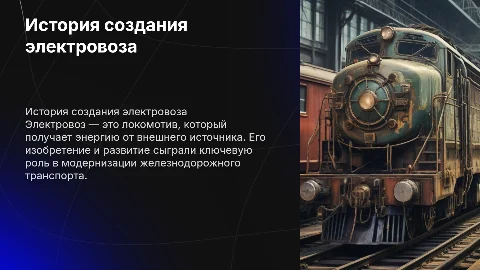 история создания электровоза