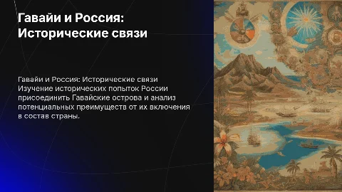Гавайские острова и Россия: история и выгода для России