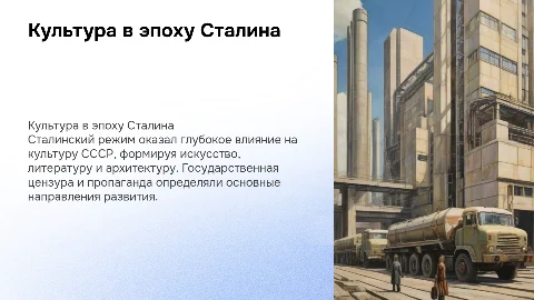 Культура в период Сталинского режима: влияние на искусство