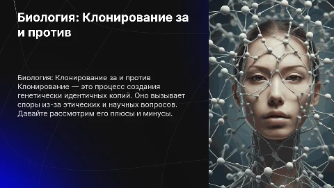 Биология. Клонирование за и против