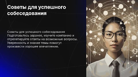 Советы по собеседованию