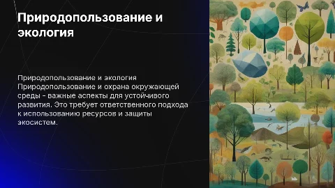 Природопользование и охрана окружающей среды