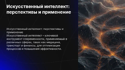Искусственный интеллект и его применение: презентация