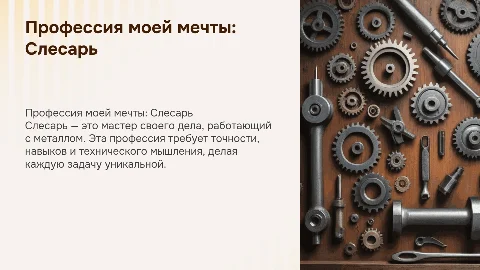 Презентация на тему профессия моей мечты слесарь