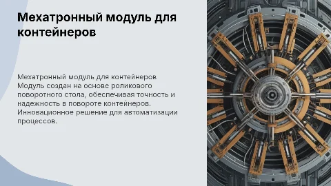 Мехатронный модуль для поворота контейнеров: автоматизация логистики