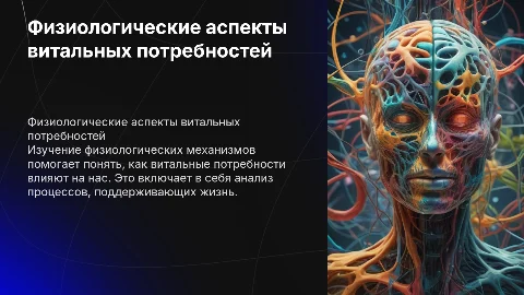 Физиологические механизмы возникновения витальных потребностей