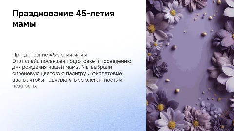 Празднование дня рождения мамы: 45 лет в сиреневых тонах